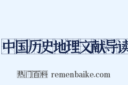 中国历史地理文献导读是什么意思的图片